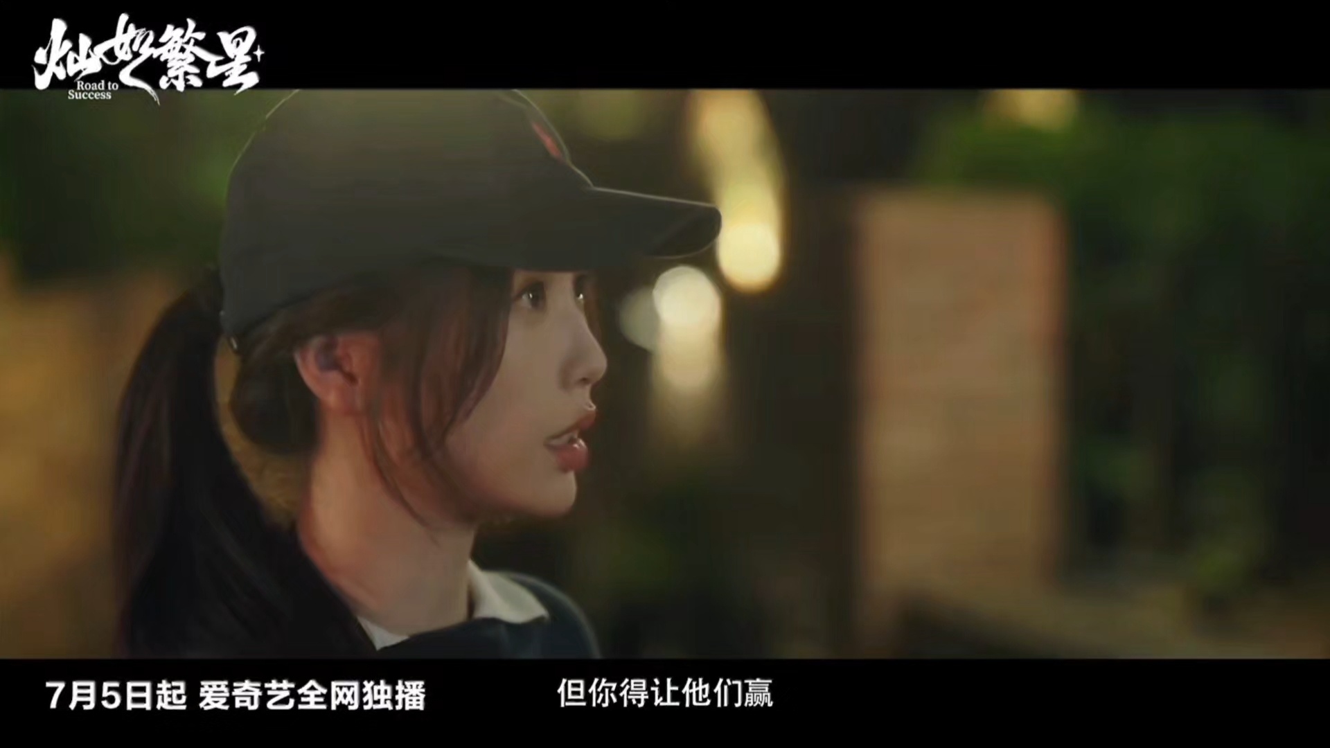 这个七月 我们要让林晚星赢 让灿如繁星赢！ 