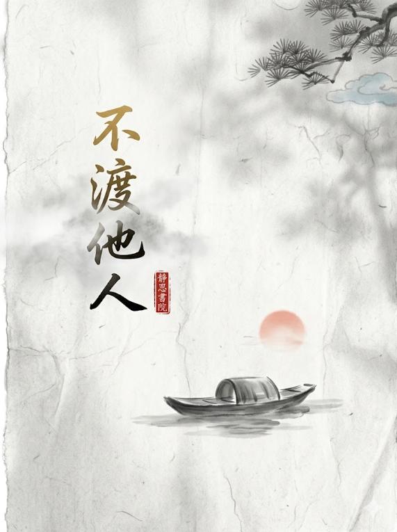 真正修行的人，从来不劝人走正路。

人到中年才明白，最大的耗损不是体力不支，而是
