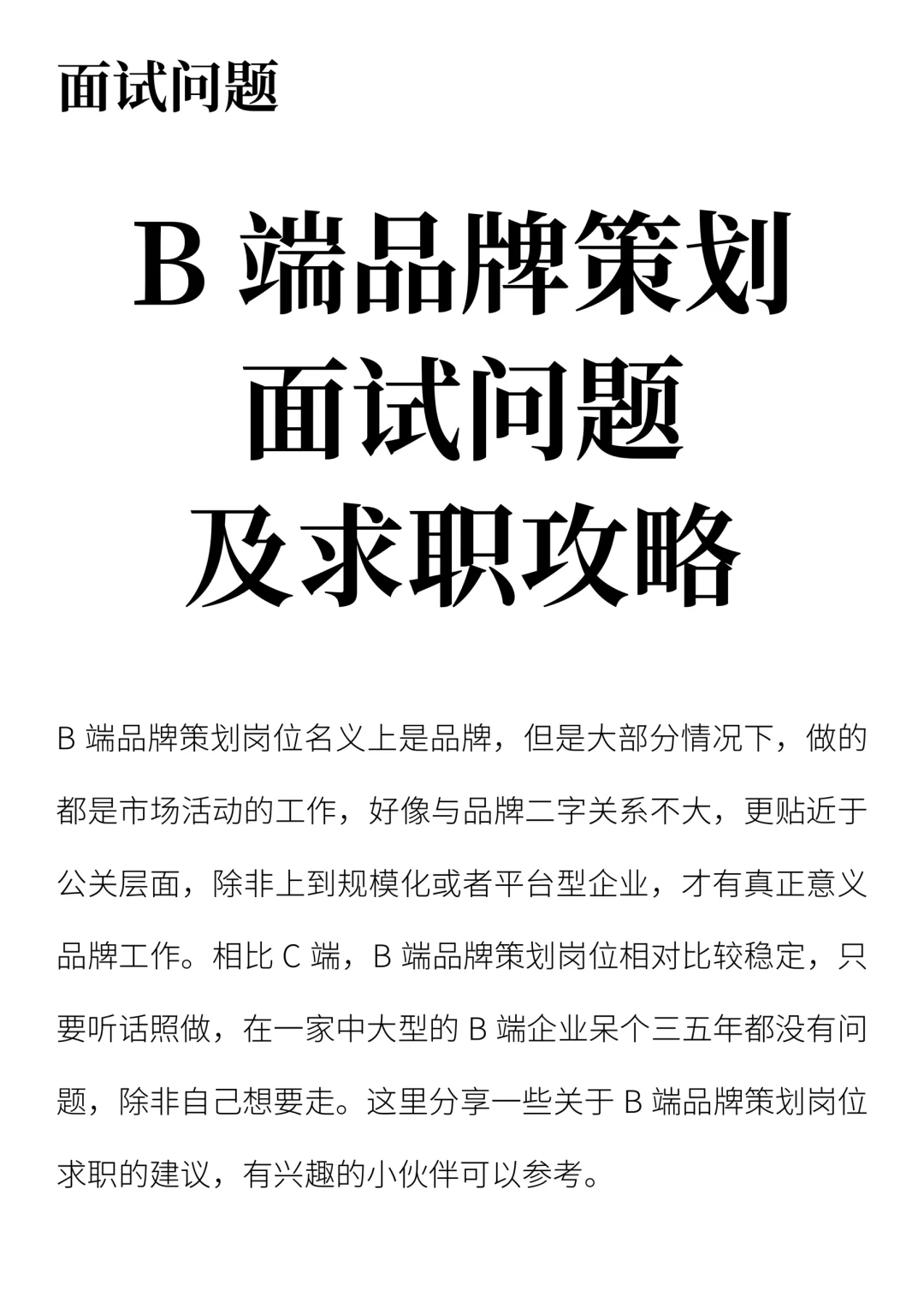 B端品牌策划面试问题及求职攻略