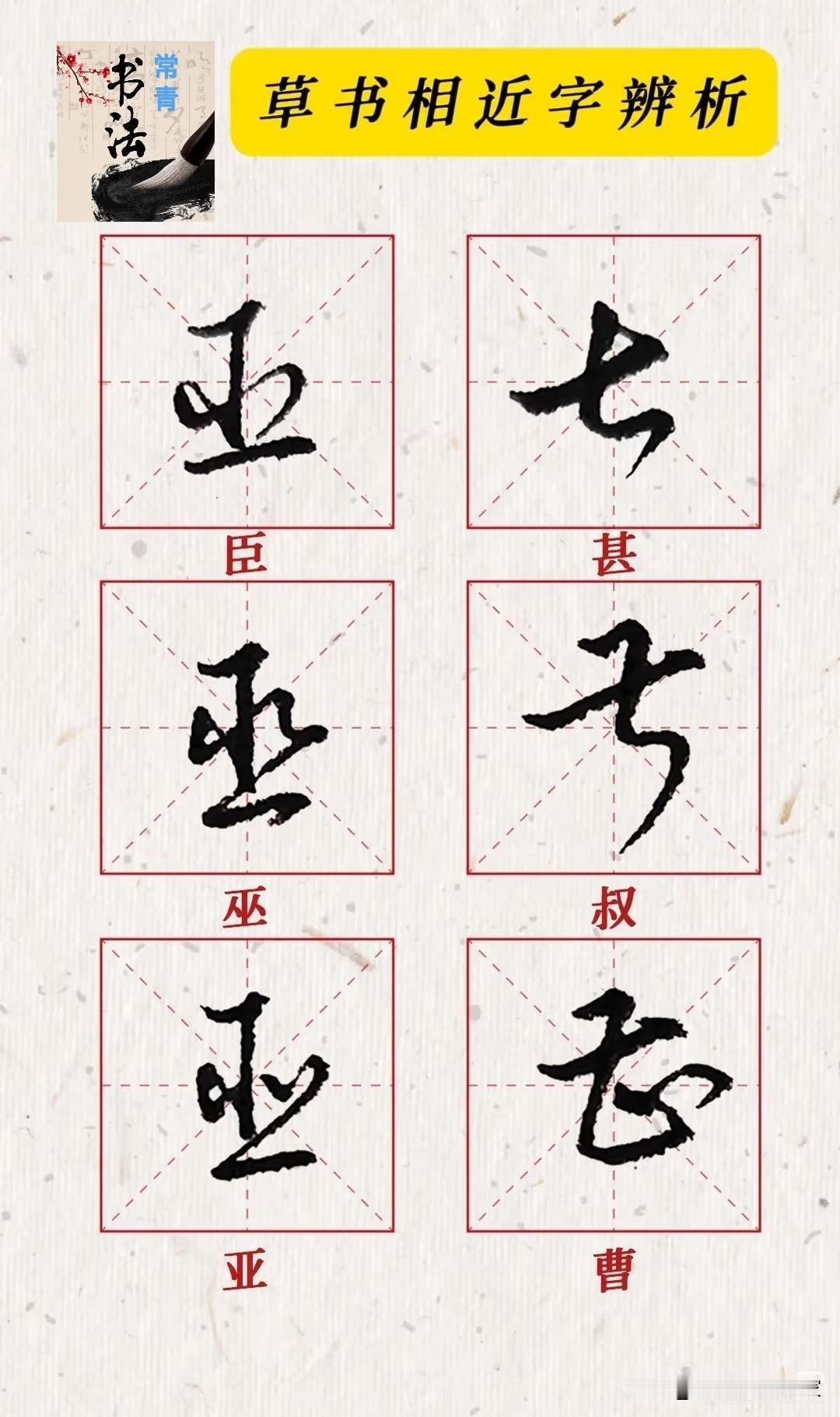 相近似草书辨识，提高你的眼力
