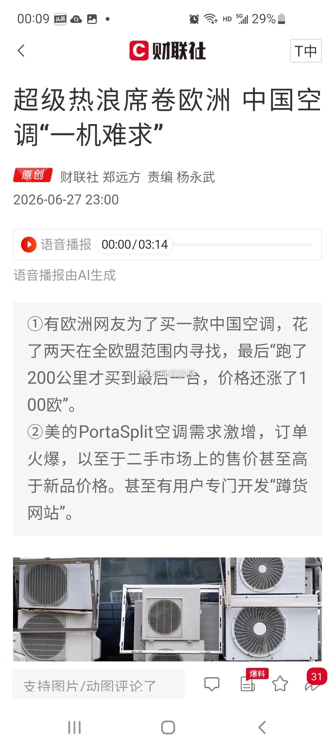 欧洲疯抢中国空调一机难求！家电赛道爆发机会来了吗？老话常说“大灾大热，催生新行情