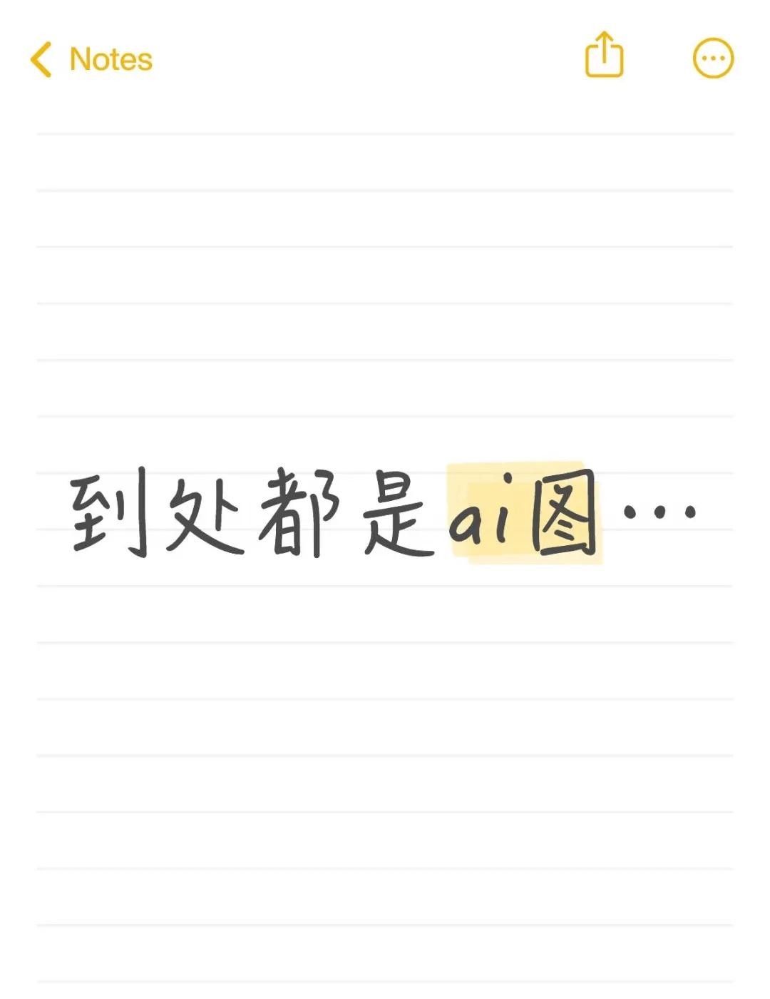 淘宝上全是ai 无语😅
买家秀是ai 卖家秀是ai 我咋买我请问 还有真人没有