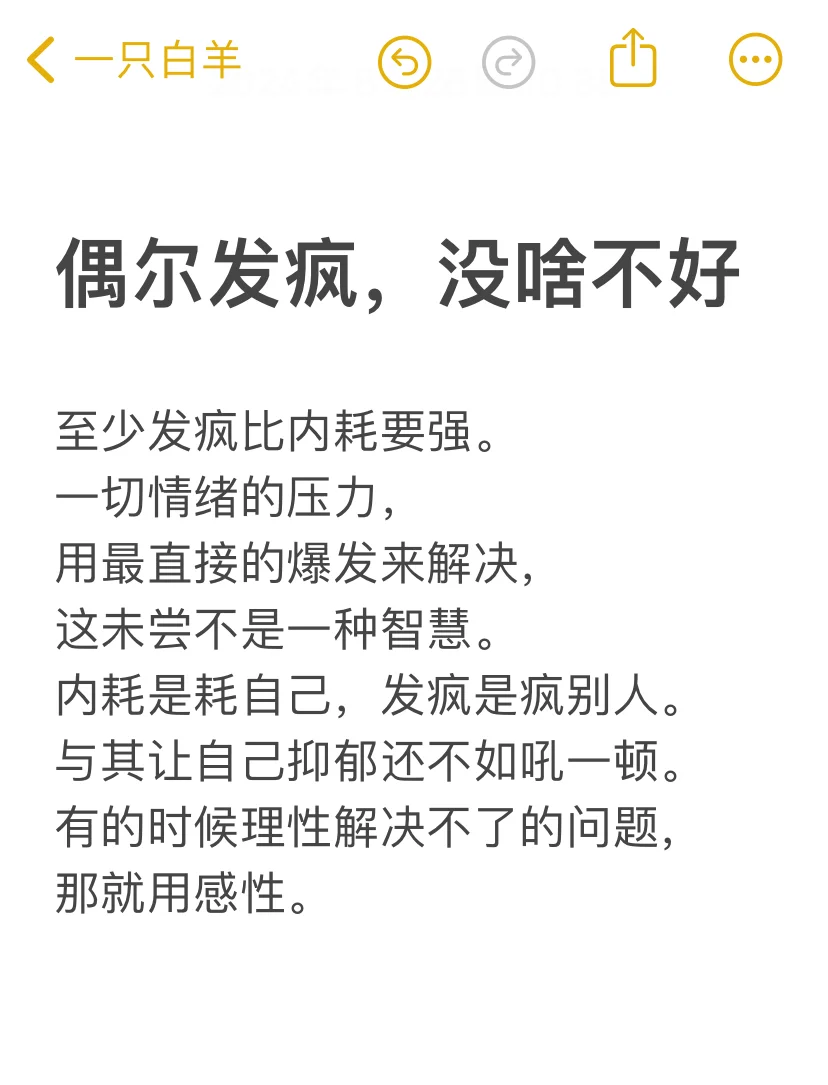 偶尔发疯防内耗，挺好！毕竟有时理性解决不了