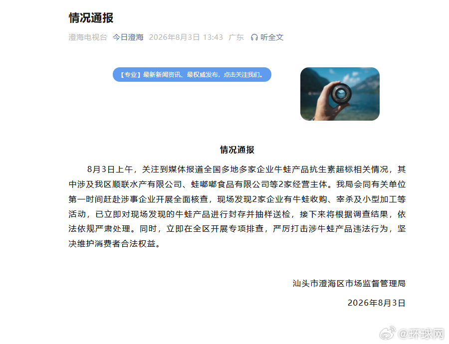 #广东汕头调查牛蛙抗生素超标#【汕头市澄海区市监局通报2家经营主体涉及牛蛙产品抗
