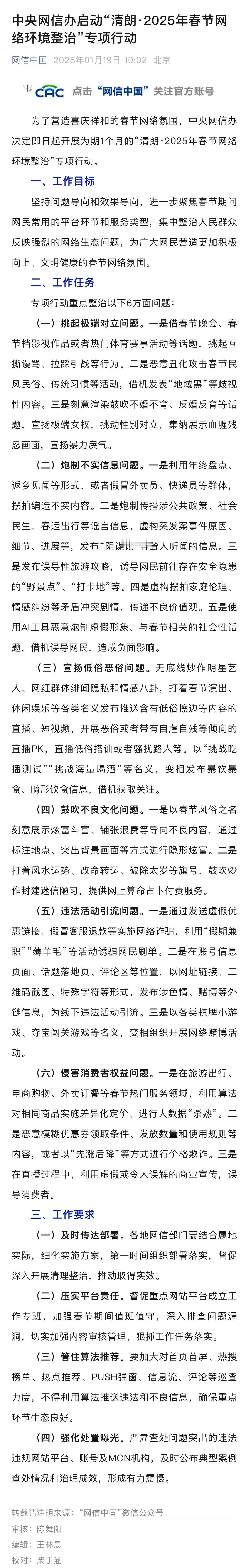 网信办启动春节网络环境整治行动  网信办决定即日起开展为期1个月的“清朗·202