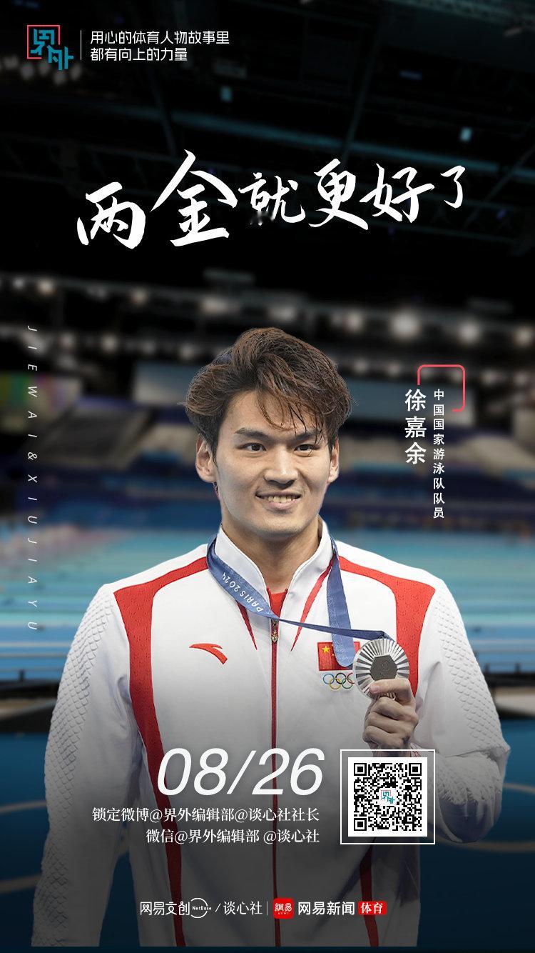 #徐嘉余说两金就更好了##徐嘉余说潘展乐是接力队最后的保障# 网易《界外》专访徐