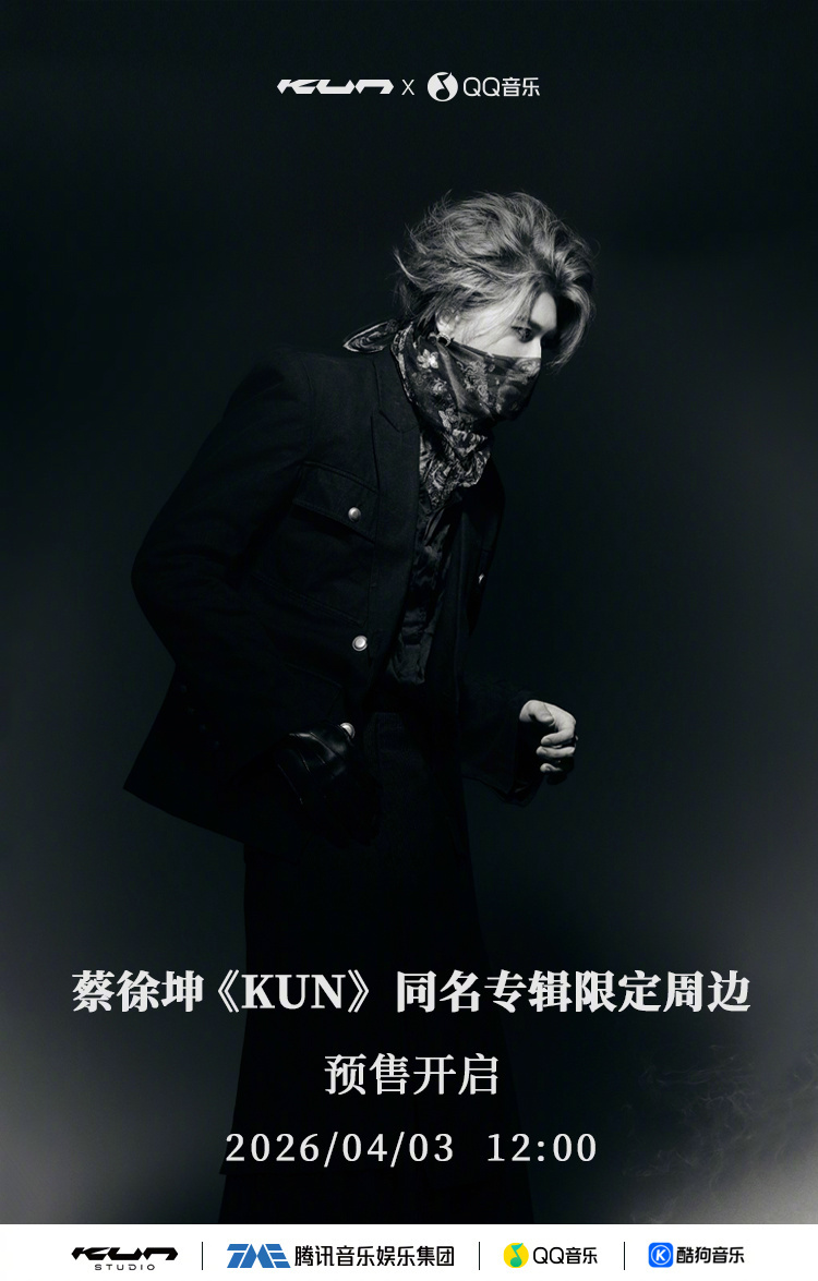 2026.4.2 工作室[浪]转发蔡徐坤同名专辑周边4月3日12:00正式上线?