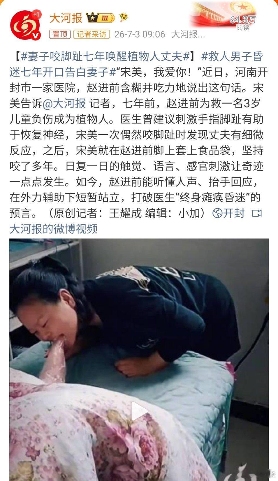 妻子咬脚趾七年唤醒植物人丈夫  植物人能苏醒，虽然耗时七年。这难道不是个医学奇迹