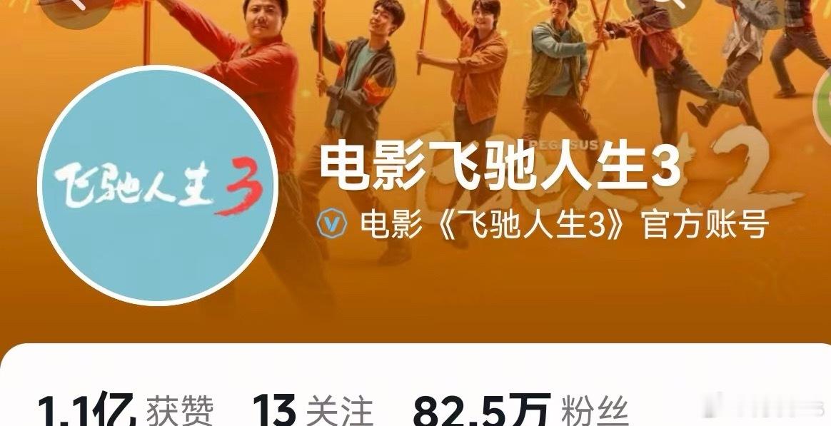 《飞驰人生3》官抖认证，近期将有宣发动作，沈腾、范丞丞、黄景瑜等主演 