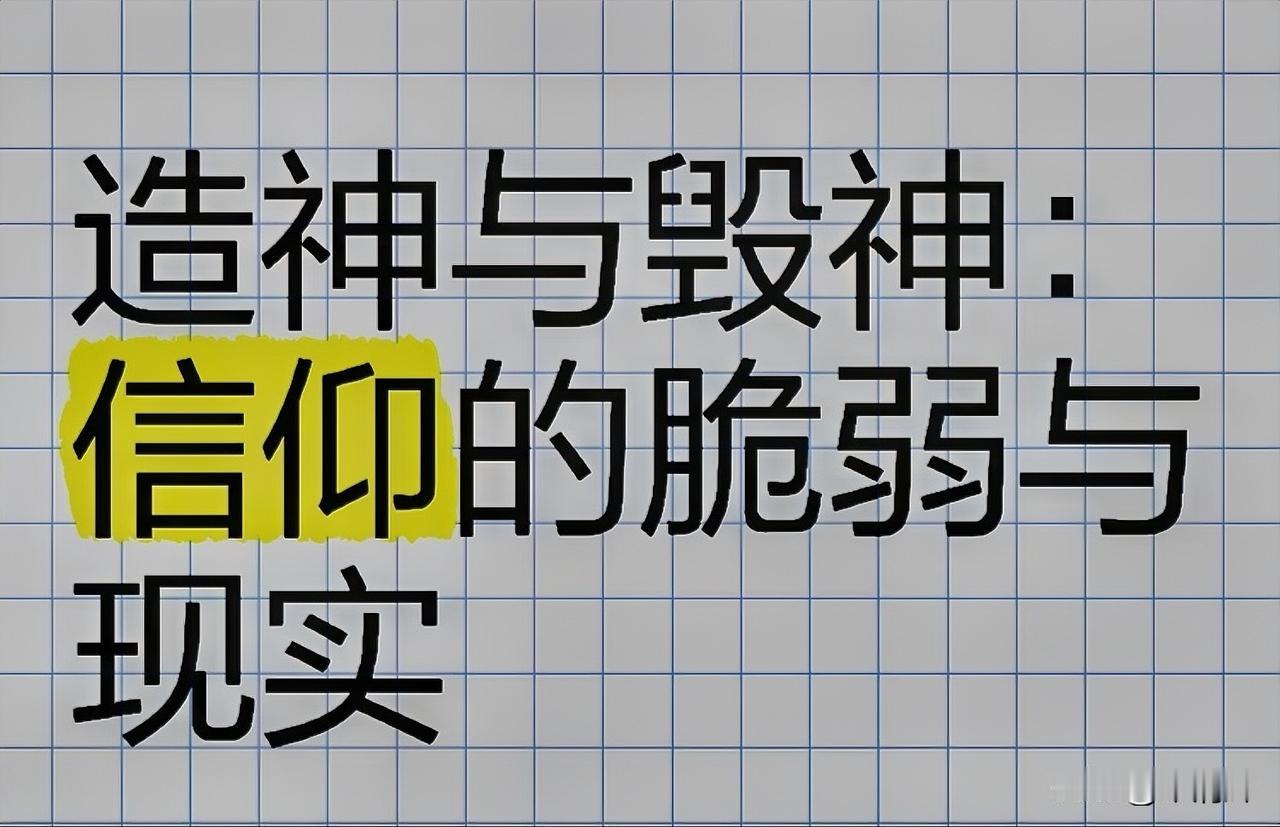 没神“硬”造！一些盲目跟风之人已经到了没有神来跪拜，好像都活不下去的地步。