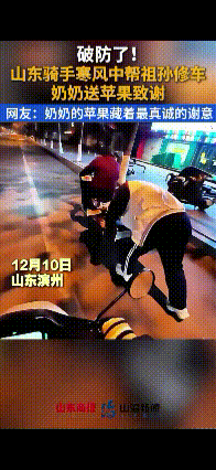 苹果里藏得是最真诚的谢意！12月10日，山东滨州，外卖小哥送餐过程中 碰到一对在