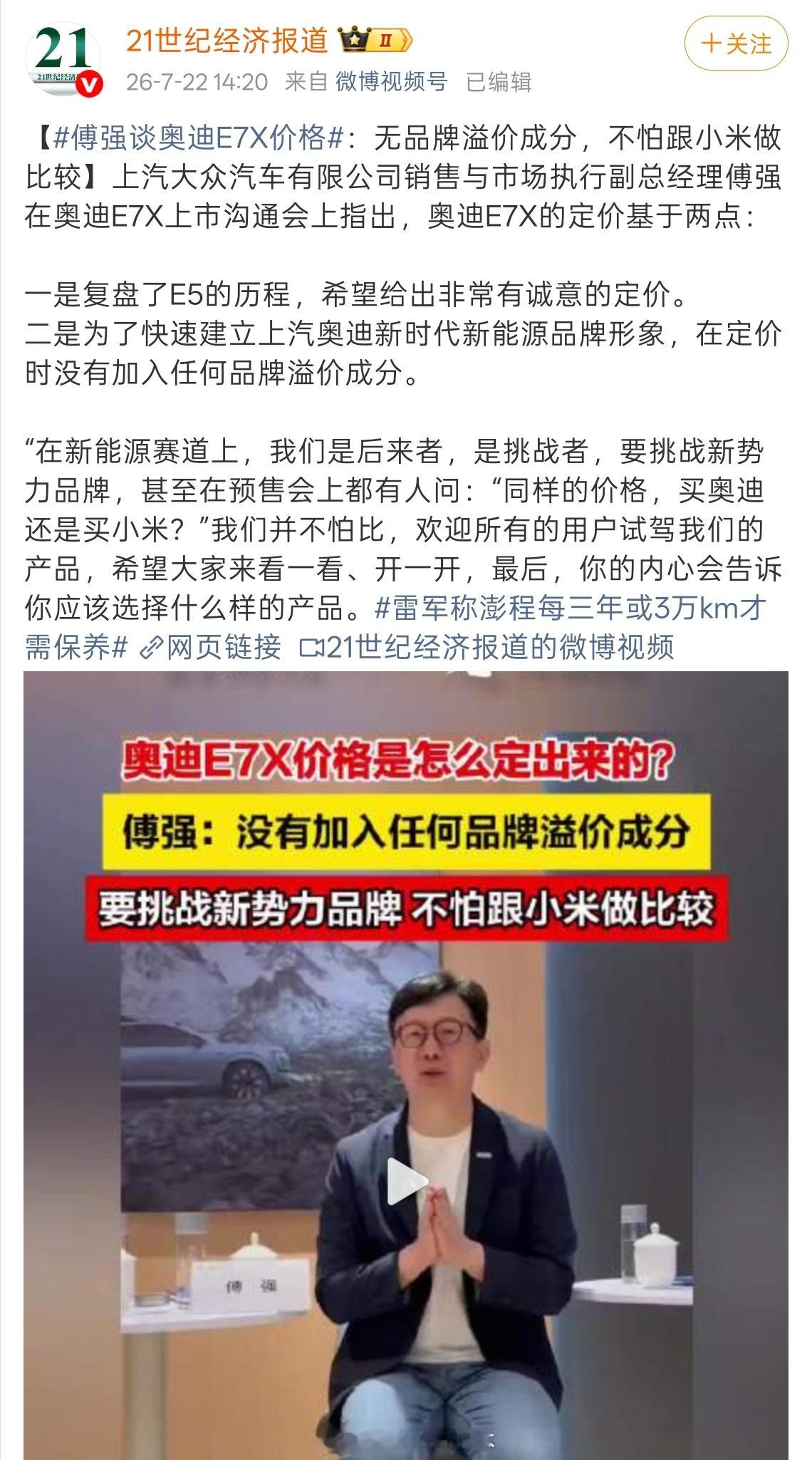 奥迪高管称不怕跟小米做比较 奥迪新车定价都要拿小米当参照了？上汽奥迪高管傅强说E