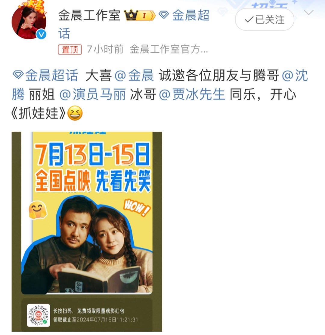 #金晨包场抓娃娃#宣传委员金晨上线为沈腾马丽贾冰主演的#电影抓娃娃# 打call