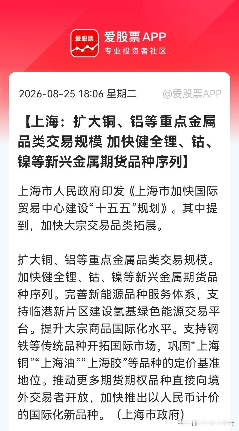 重磅利好来了，这里有望走出下一个风口？上海十五五重磅定调，明确打造锂钴镍定价权，