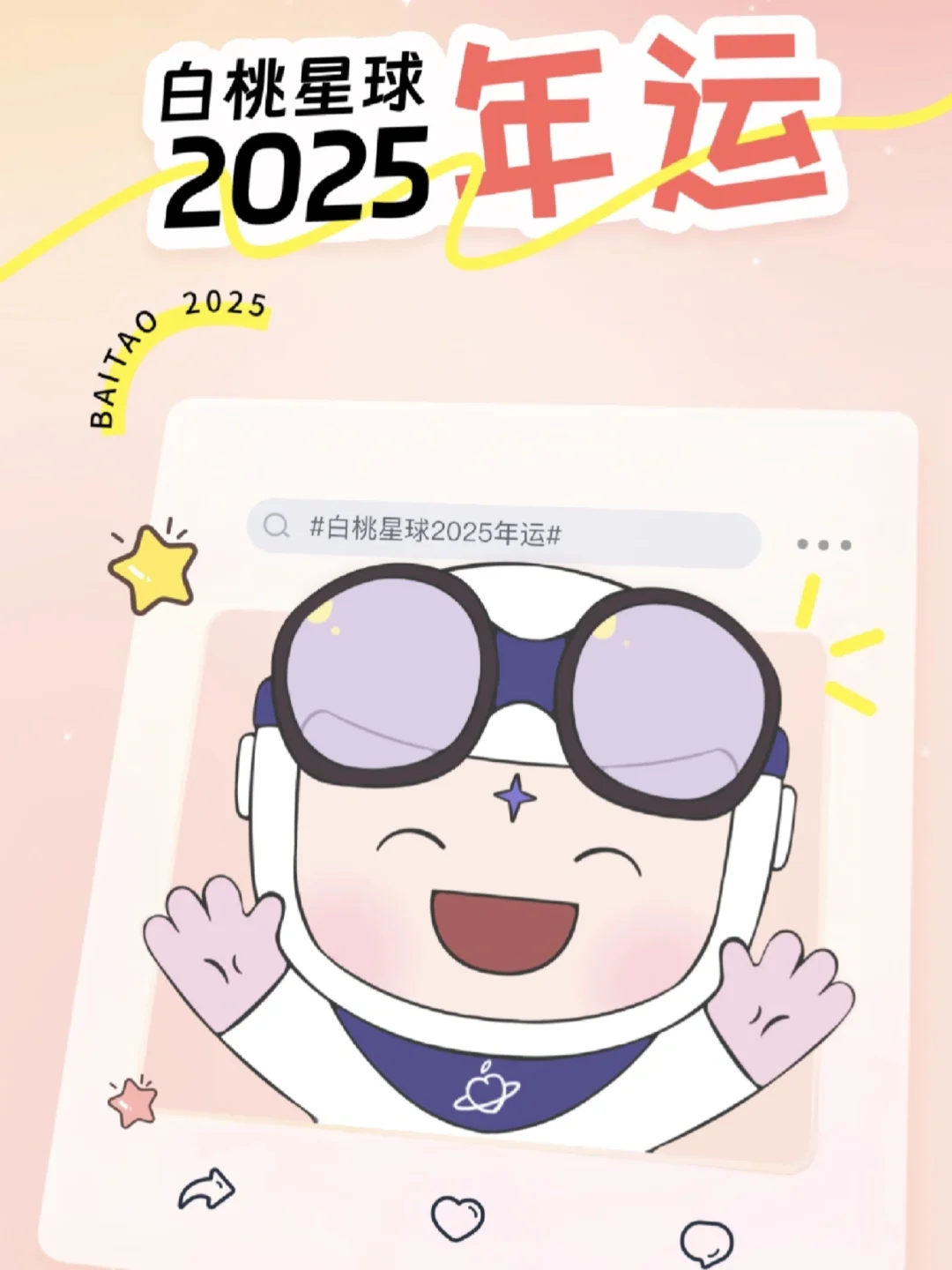 【白桃星座】十二星座专属定制年度运势！