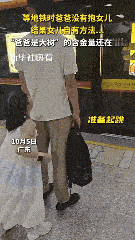 “嘴角都压不住了！”广东，男子等地铁呢，女儿非要抱抱，男子没答应，没想到女儿活动