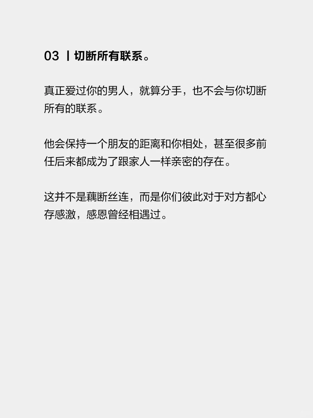 真正爱过你的男人，分手后一定不会做以下几件事 第一，诋毁前任。 第二...