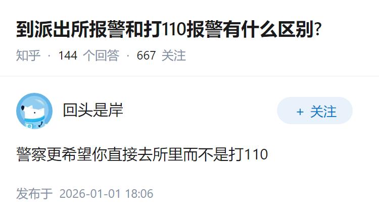 到派出所报警和打110报警有什么区别?