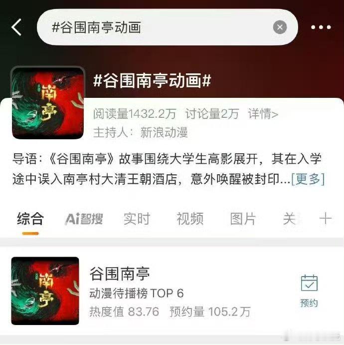 谷围南亭动画过审  预约都已经破百万了呀，这一回谷围南亭动画过审，绝对就是把我们