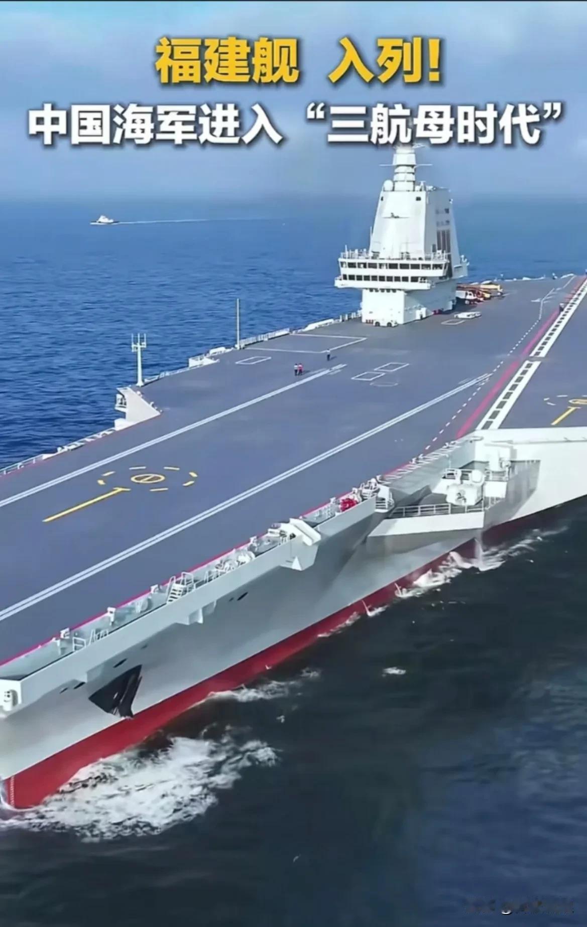 11月5日，福建舰入列授旗仪式于海南三亚某军港盛大举行，中国自此正式步入三航母时