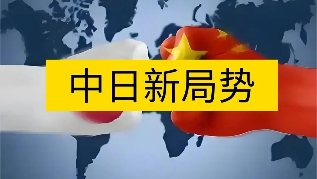 坐不住了！日本表态！
 
先把结论摆前头：中日直接打起来不是大概率，但东海这口锅