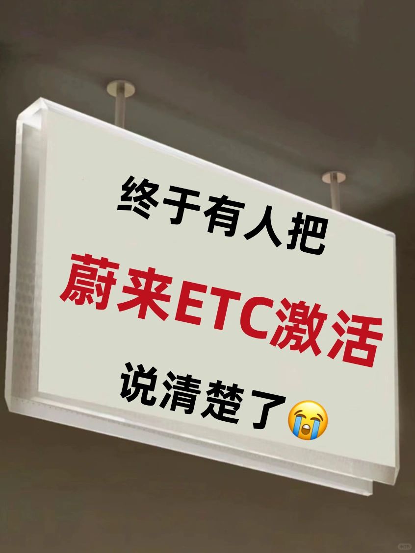 蔚来提车必备‼️3分钟完成内置ETC激活✅