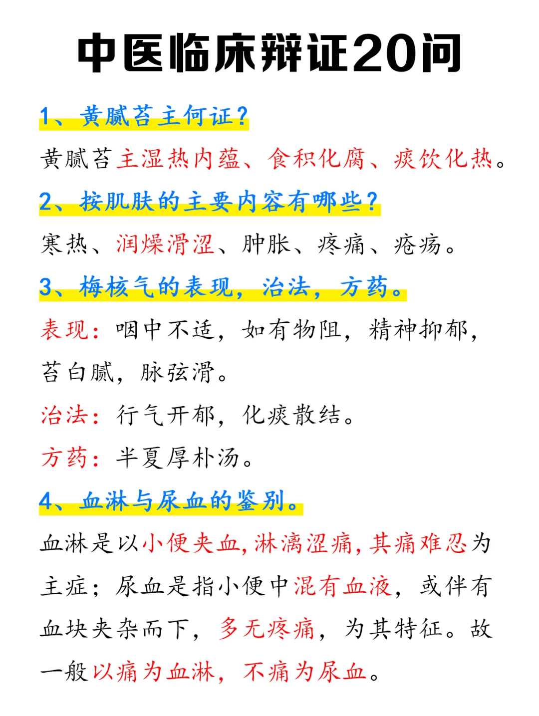 中医辩证必背🔥20问，直接背！