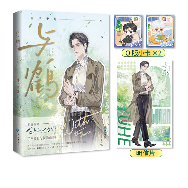 百户千灯口碑救赎文《与鹤：完结篇》正版特签/亲签开启，陆迟与少年鹤的重逢终章，新