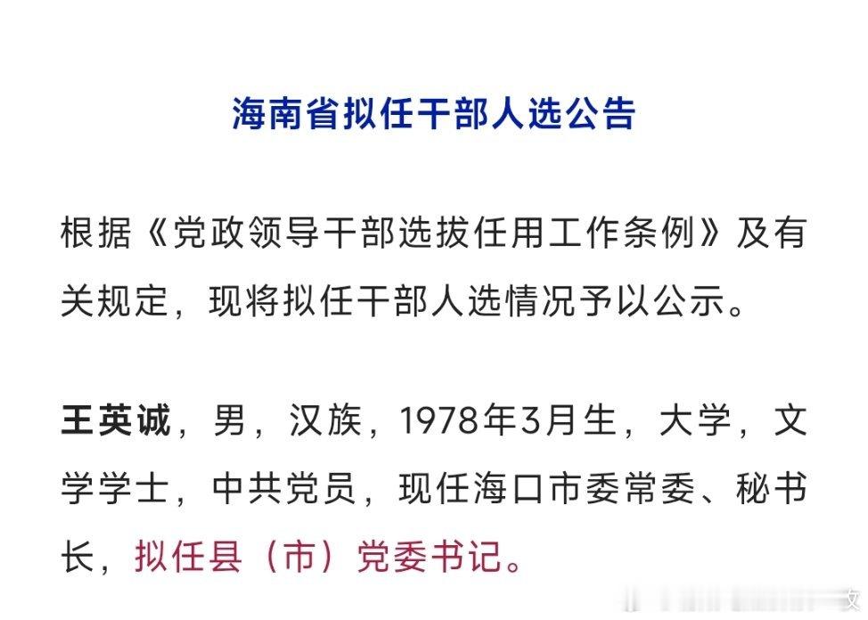 海口市委常委、秘书长王英诚，拟任县（市）党委书记。热点现场 ​​​