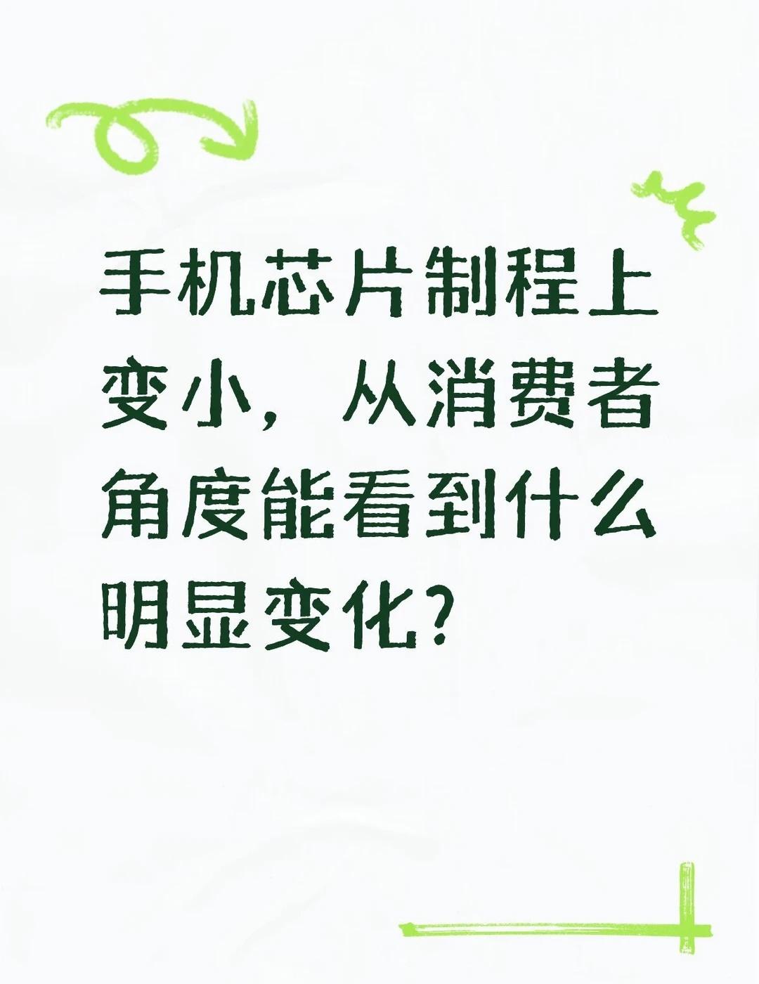手机芯片制程上变小，从消费者角度能看到什么明显变化？不懂就问有问必答