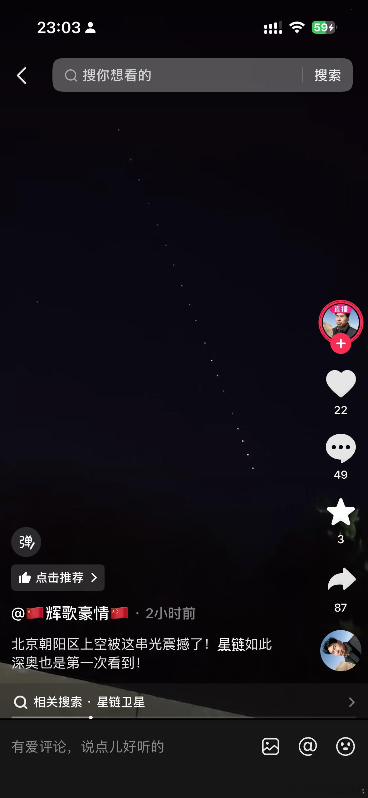 今天遛弯儿的时候看见天上一串亮点，飞行速度还挺快，我以为谁的风筝飞跑了。回来一搜