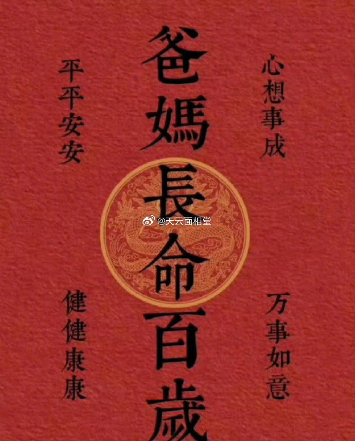 接！父母平安健康！幸福长寿！ 