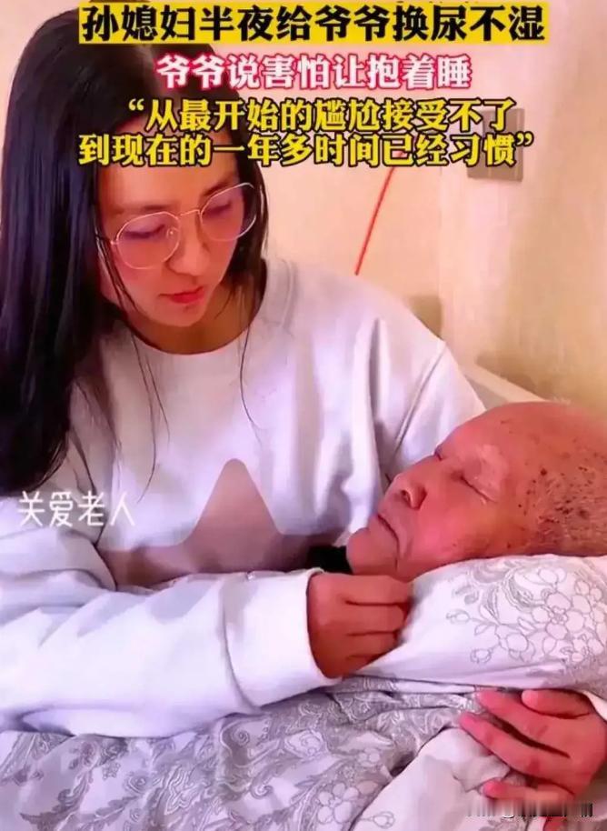 河南，年轻的孙媳妇半夜爬起来给91岁的爷爷换尿不湿，没想到爷爷说自己害怕，要孙媳
