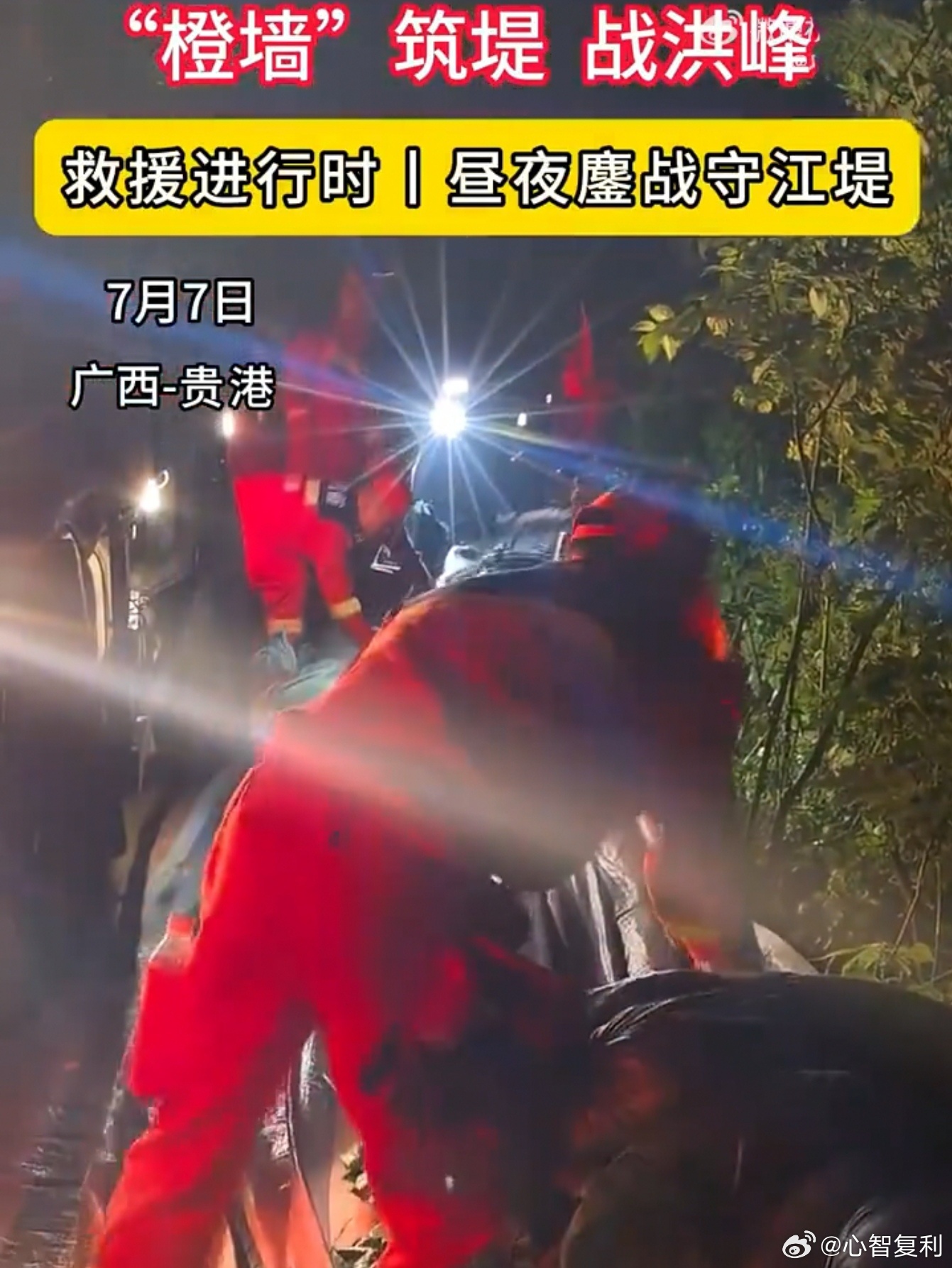 7月7日郁江贵港港南段洪峰，广东消防救援机动总队跨省增援，连夜作业：· 处置管涌