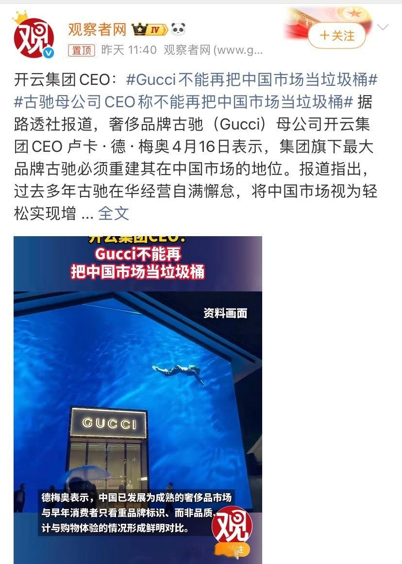 古驰母公司CEO称不能再把中国市场当垃圾桶换言之，过去古驰没把消费者当…Gucc