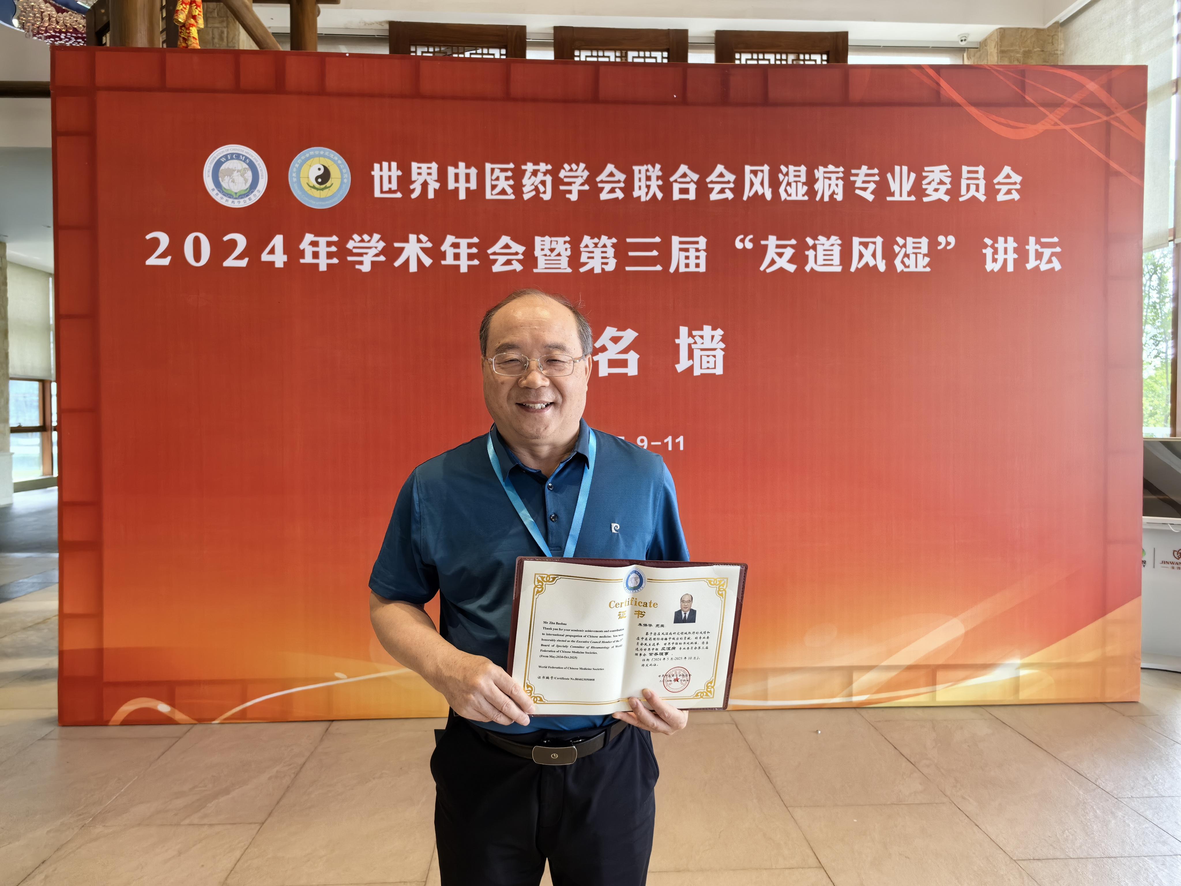 很荣幸参加 世界中医药学会联合会风湿病专业委员会2024年学术年会暨第三节“有道风湿”讲坛。同时也经专业委员会民主选举、世界中联秘书处批准，荣幸当选为世界中联风湿病专业委员会第三届理事会常务理事。从医30多年一路走来，希望能够一直坚持下去，为更多的人带去健康。这不仅是一份荣誉，更代表了患者对我工作的认可。有幸获奖，心存感激。未来我将继续维护人民的健康。