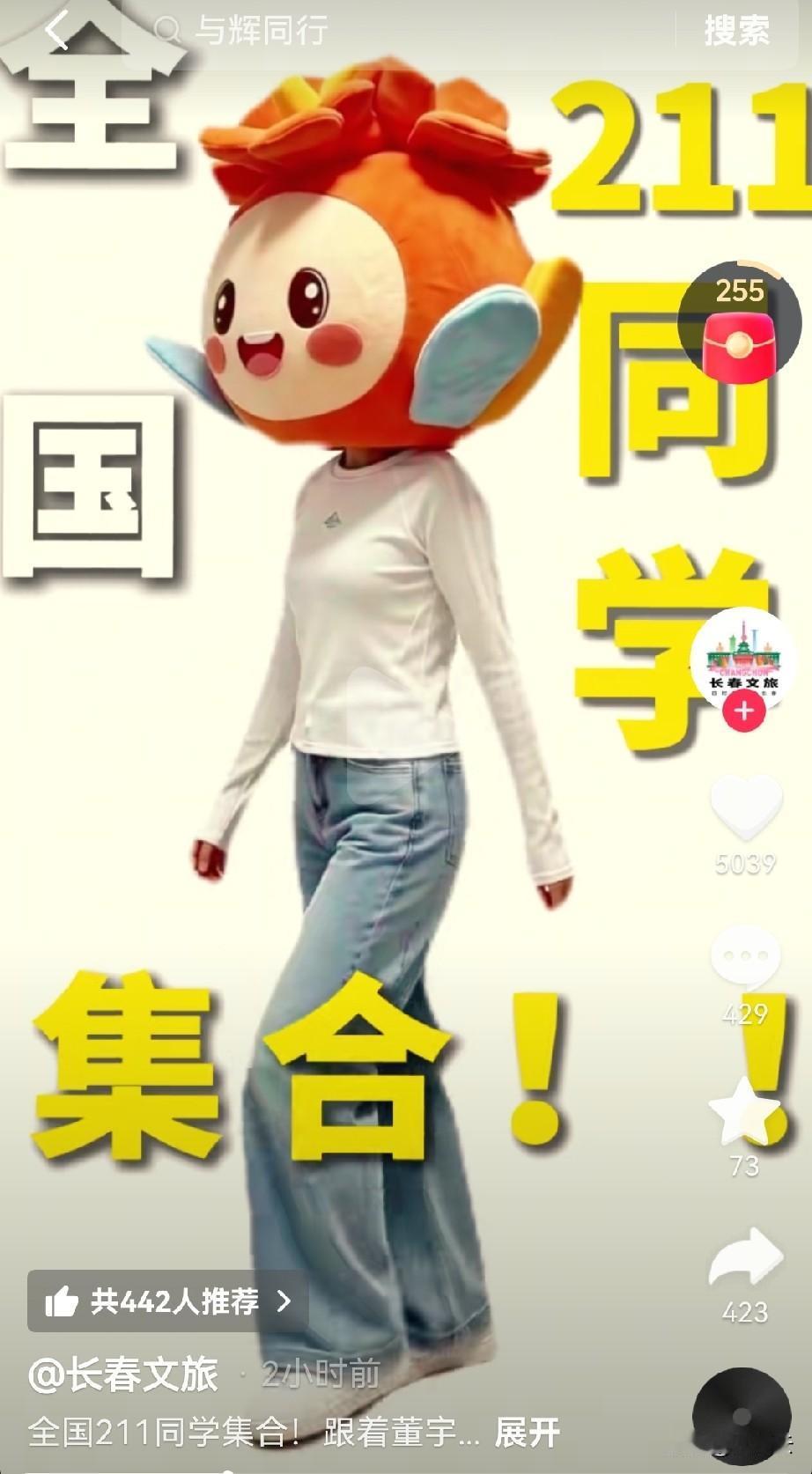 长春文旅真的会整活，直接明牌了，而且大大方方的称呼董宇辉的消费者朋友为“211同