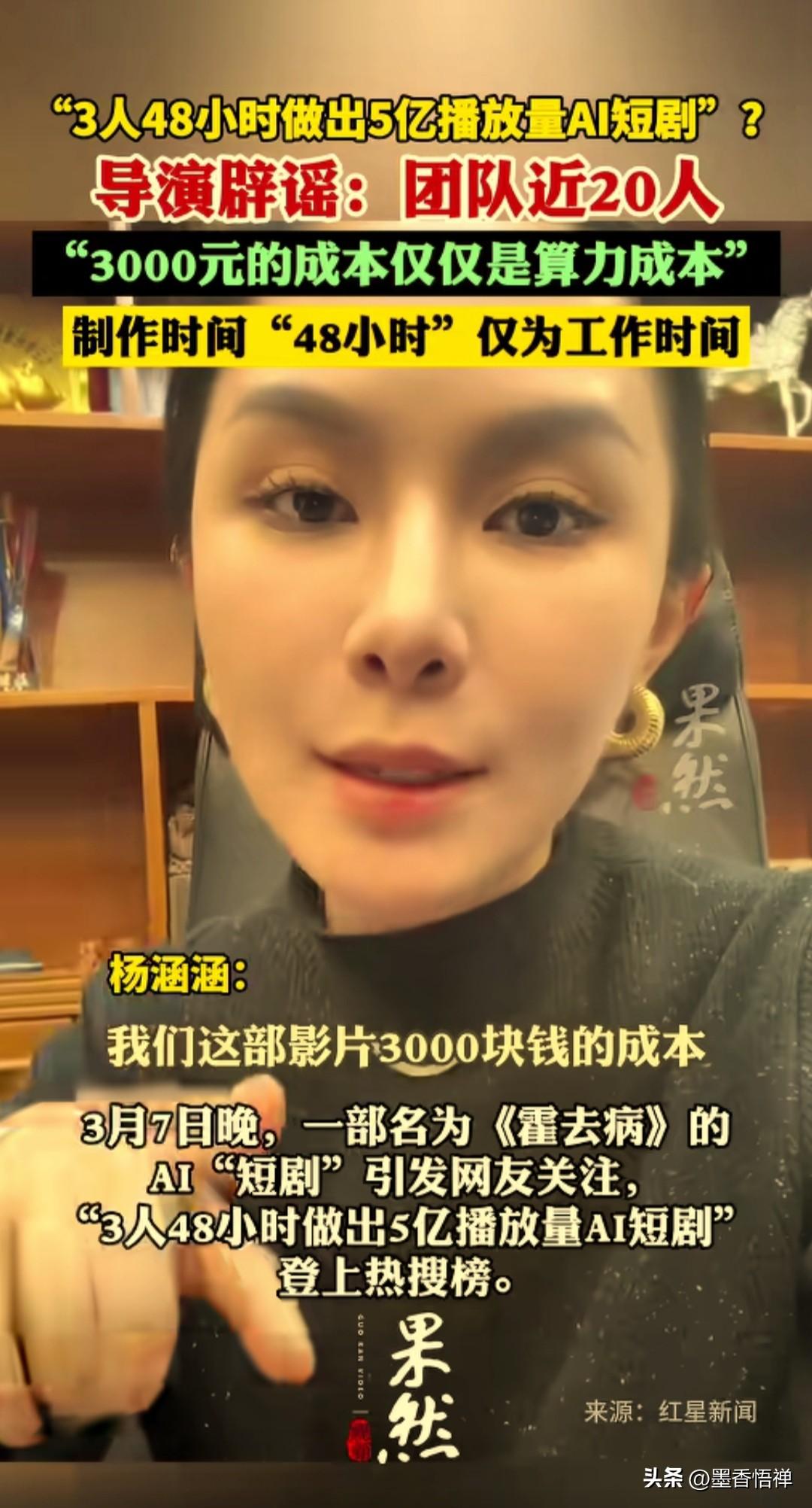 3人48小时做5亿播放AI短剧？导演杨涵涵辟谣：网传的80集是假的，他们近20人