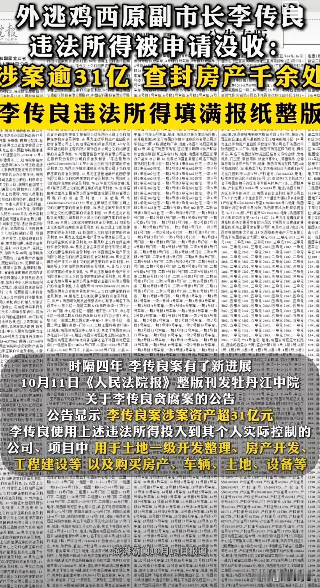 10月11日，人民法院报，公布了，外逃鸡西市副市长李传良贪污的公告，
他利用手中