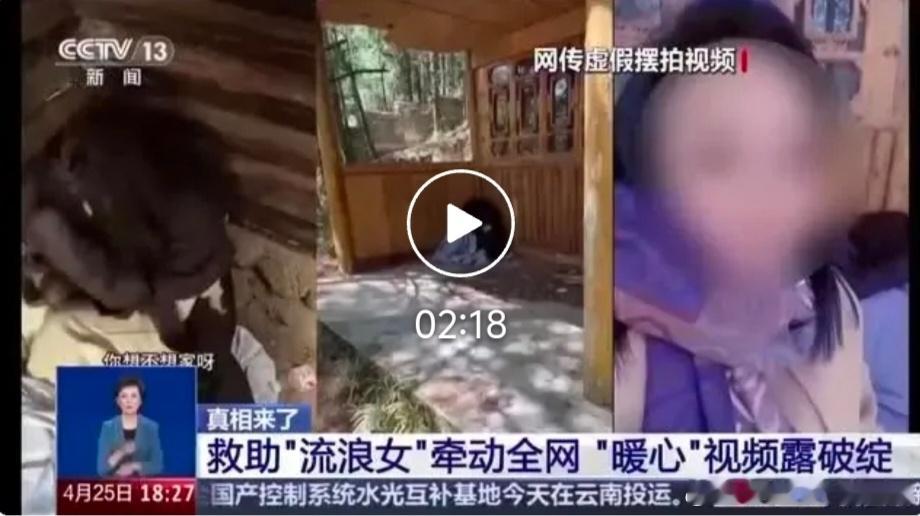 【央视披露系摆拍！3人被行拘】今年3月底，多条“云南深山救助流浪女”的短视频在网
