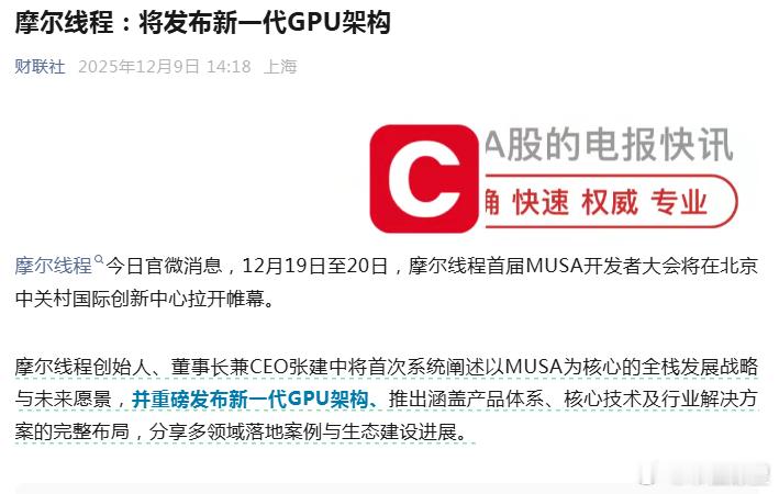 【摩尔线程：即将发布新一代GPU架构】财联社12月9日电，摩尔线程 今日官微消息