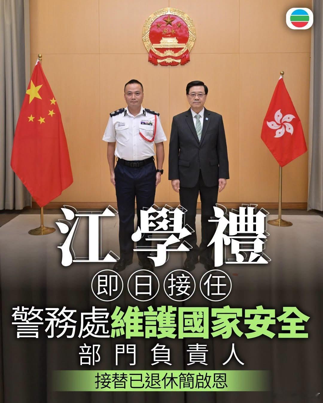 江学礼获任命为警务处维护国家安全部门负责人，接替已退休的副处长简启恩，即日生效。