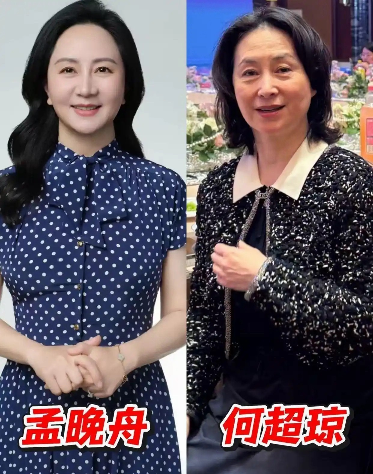 见过世面的女人，裙不过膝、鞋不带平，看孟晚舟与何超琼便知 