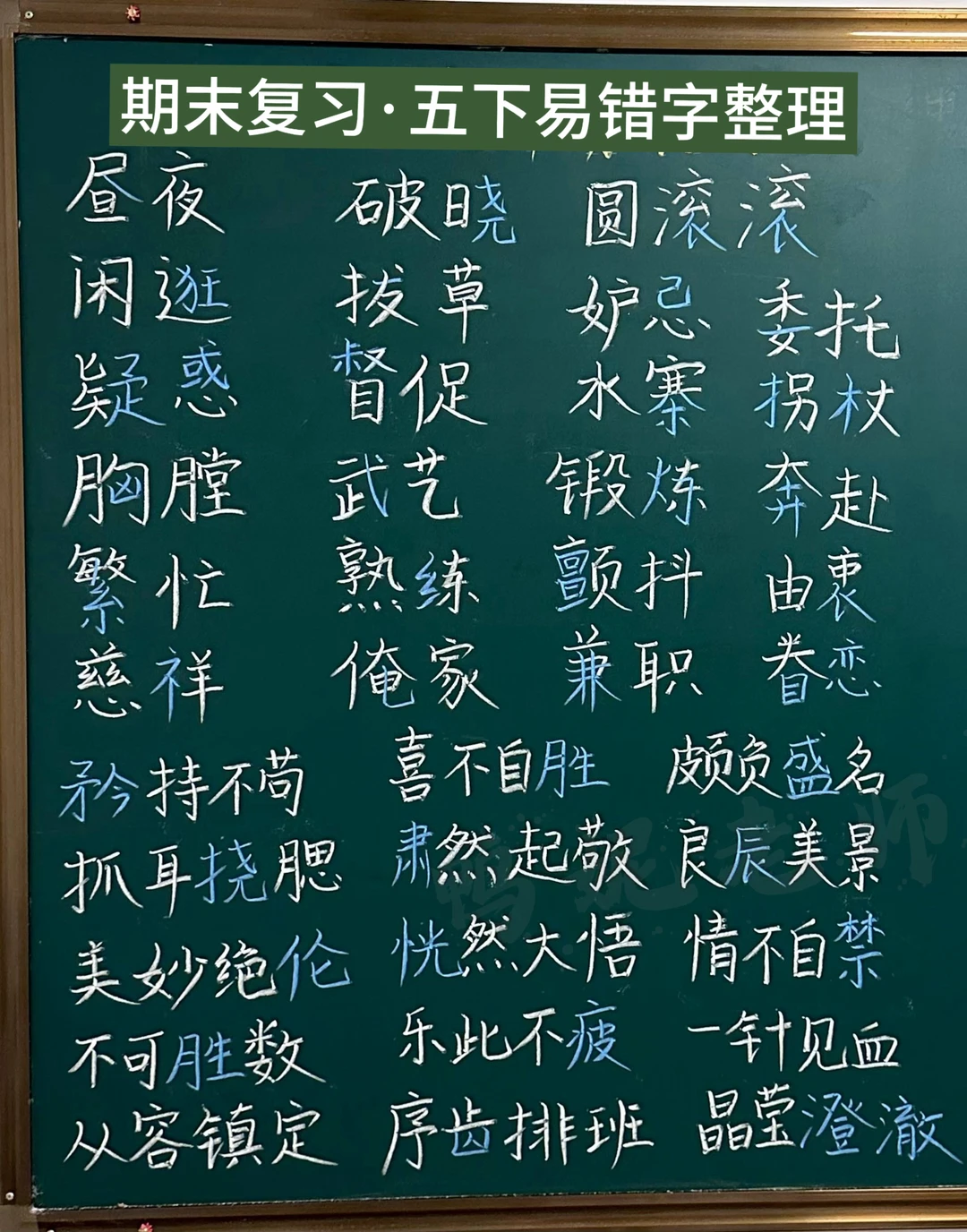 期末复习｜五下语文【易错字】汇总（全册）