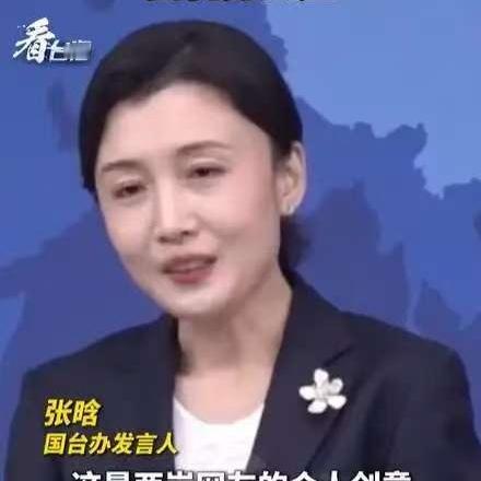 这一下有办法了。国台办举行记者发布会。而且国台办还换了人了。
发言人叫张晗，她说