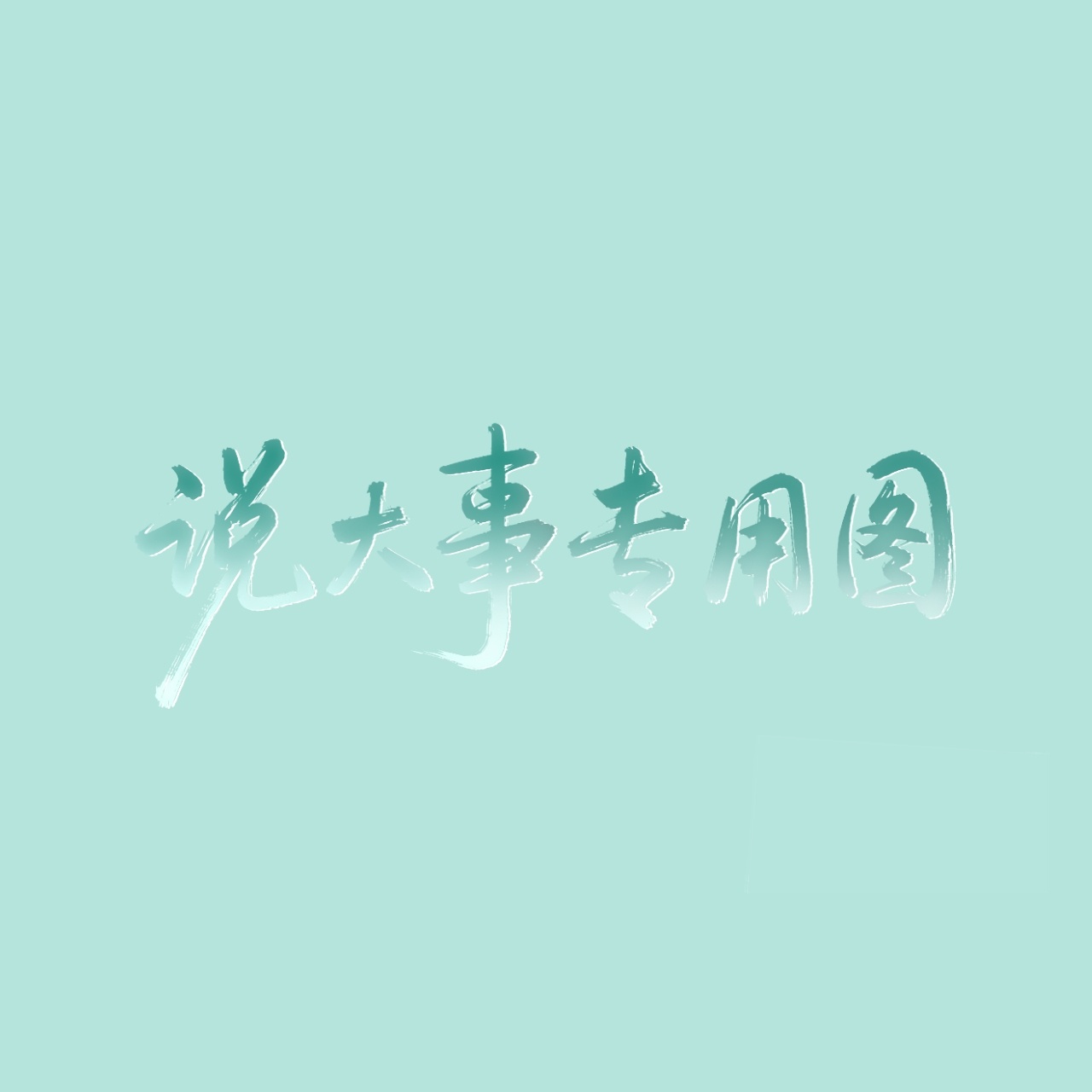 王者荣耀杨玉环 一则公告📣分享：日常分享请发送至清平乐板块。禁止：接微博官方最