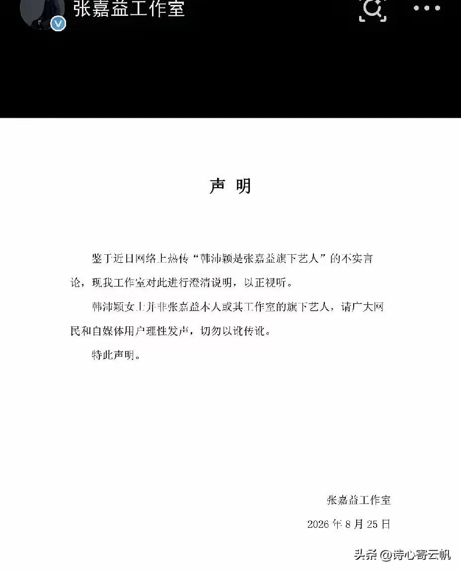张嘉益工作室深夜发文，澄清和韩沛颖的关系。

韩沛颖自从在直播间口无遮拦后，不仅
