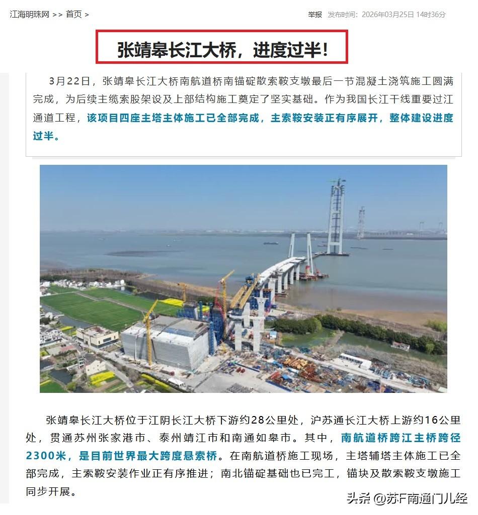 张靖皋大桥官宣进度已过半！和海太长江隧道一样，张靖皋大桥也是预计2028年通车，