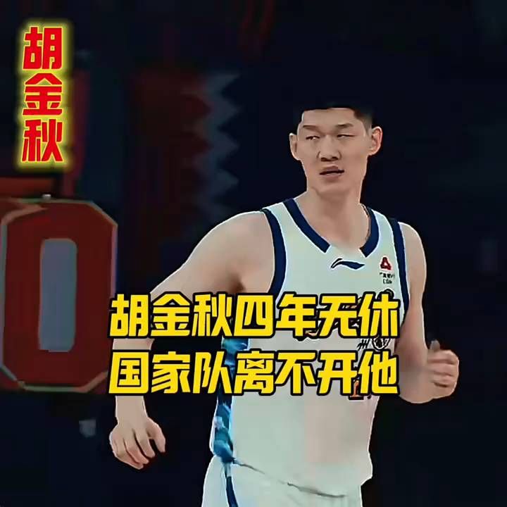 胡金秋四年无休，国家队离不开他 。