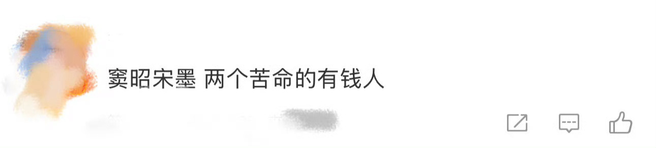 窦昭宋墨 两个苦命的有钱人 这昭昭墨墨可太配了[干饭人][干饭人] 小时候都是苦